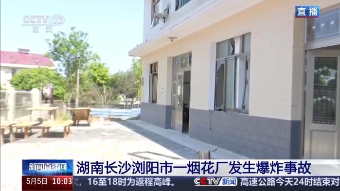 湖南浏阳烟花厂爆炸事故现场分两级管控 救援持续进行中