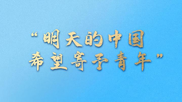 一习话·追光的你丨“明天的中国 希望寄予青年”