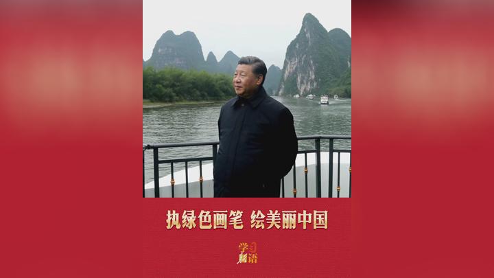 学习新语｜执绿色画笔 绘美丽中国