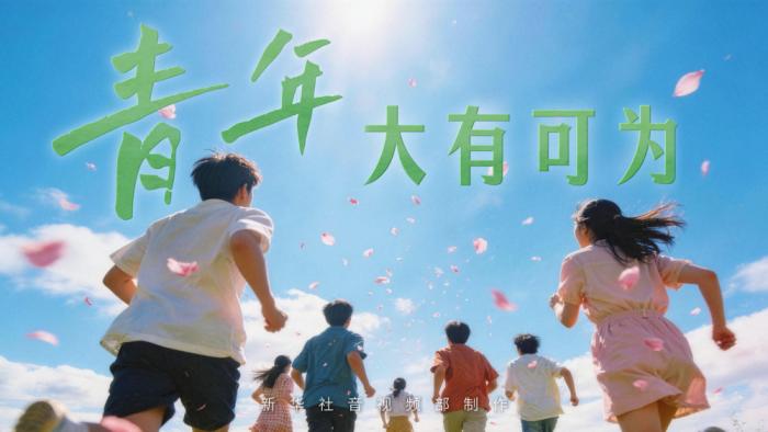 微视频｜青年大有可为