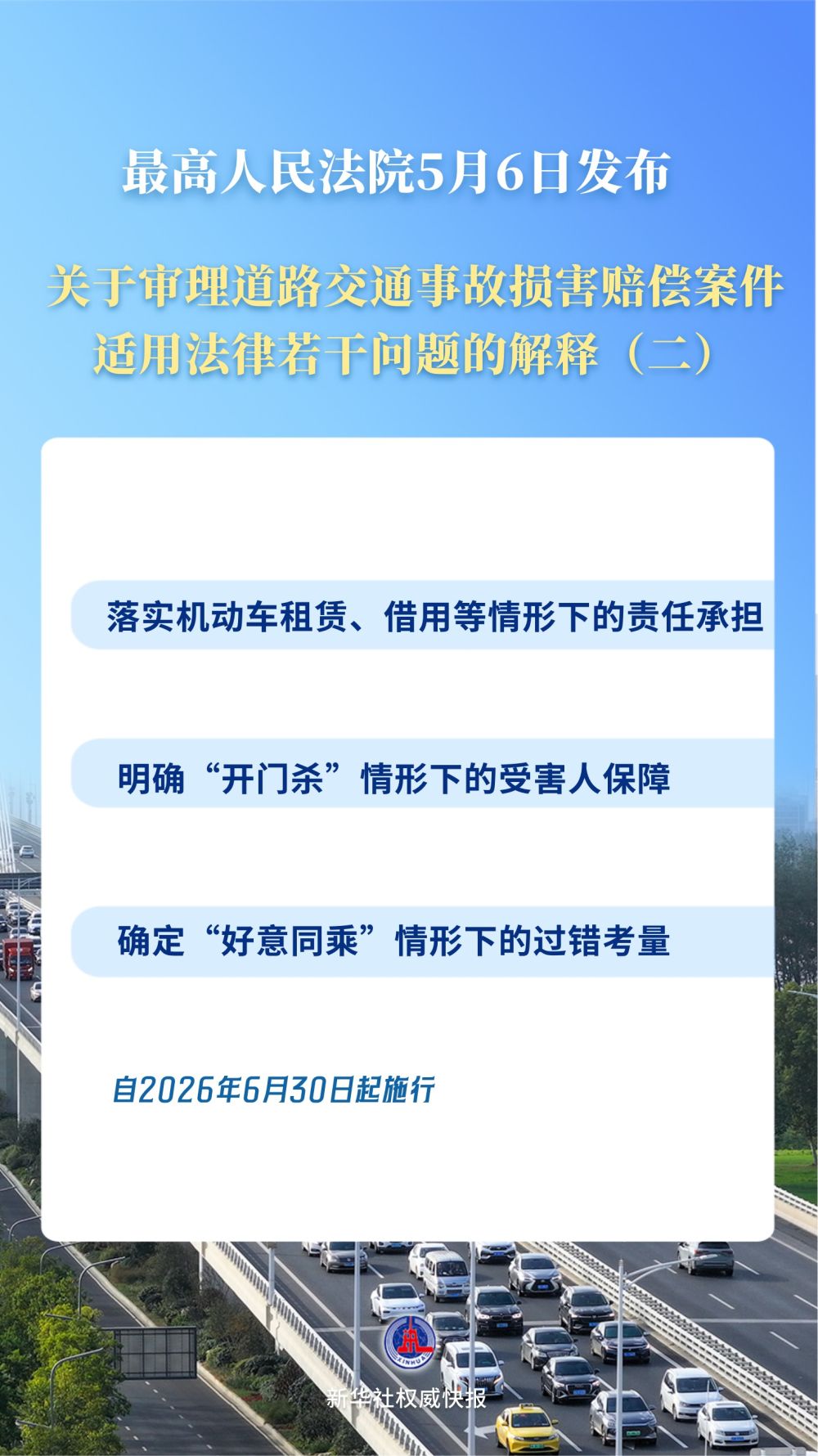 权威快报｜“开门杀”等交通事故赔偿有了司法解释