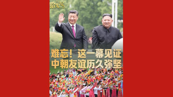 拾光纪·难忘！这一幕见证中朝友谊历久弥坚