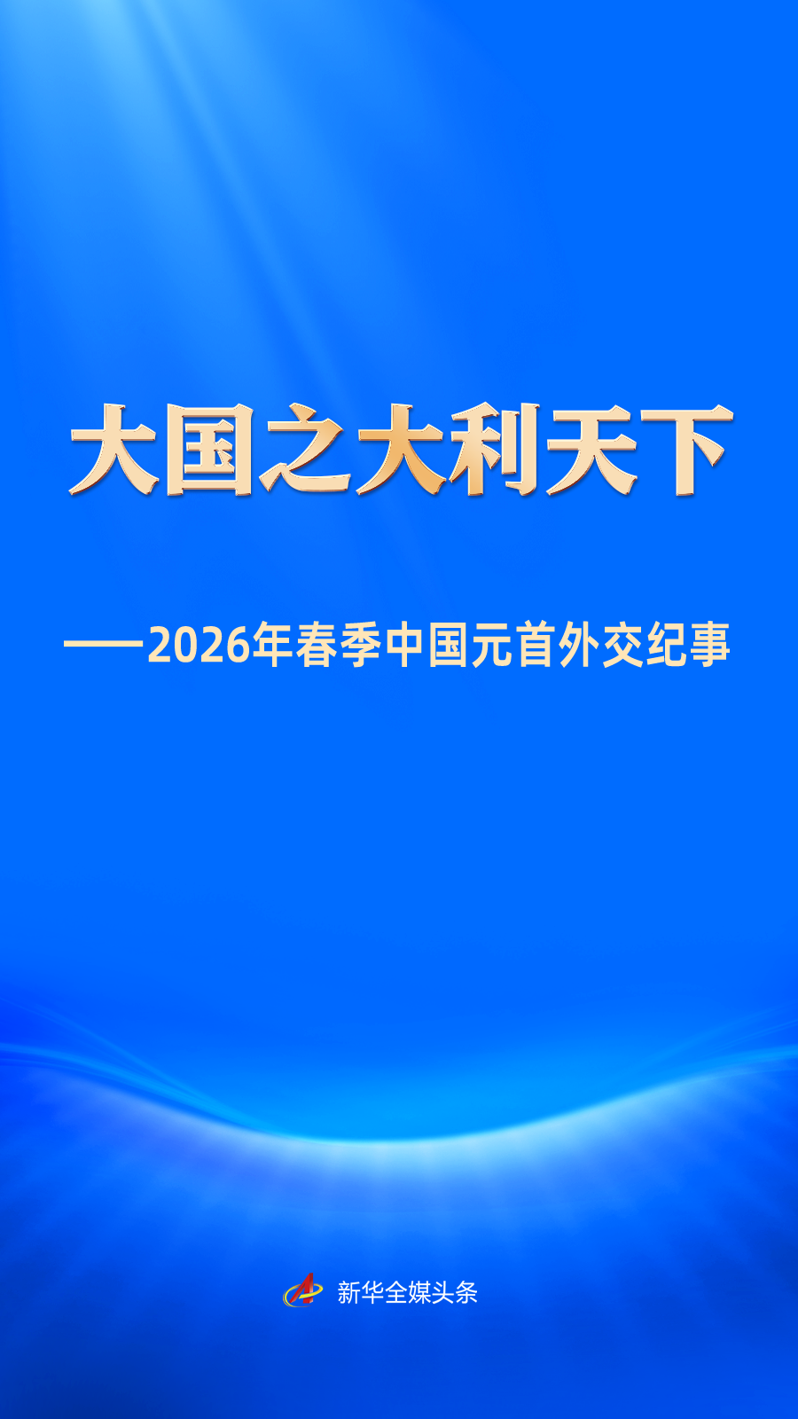 大国之大利天下——2026年春季中国元首外交纪事