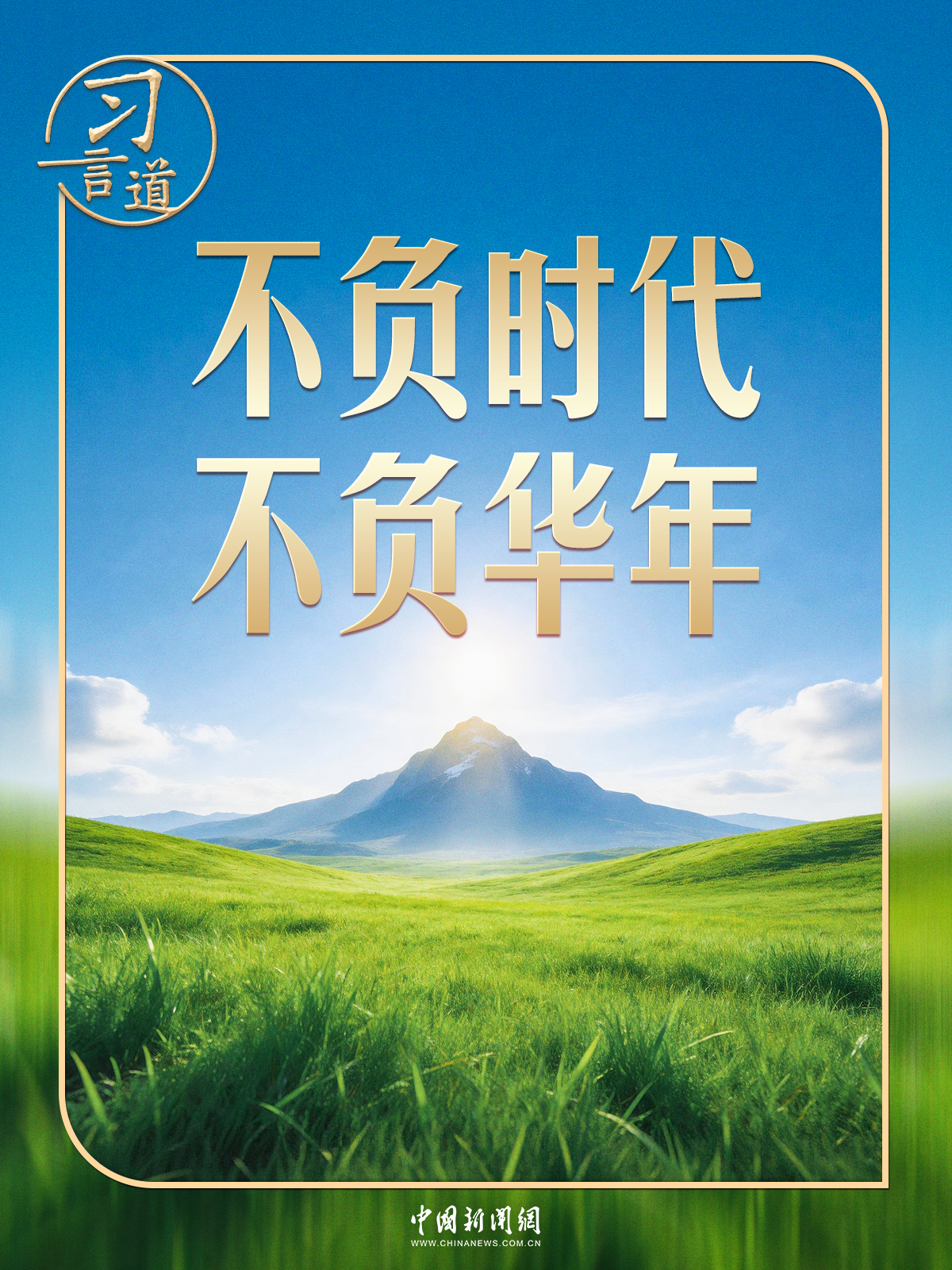 【追光的你】习言道｜回忆青春岁月，这两点让习近平获益终生
