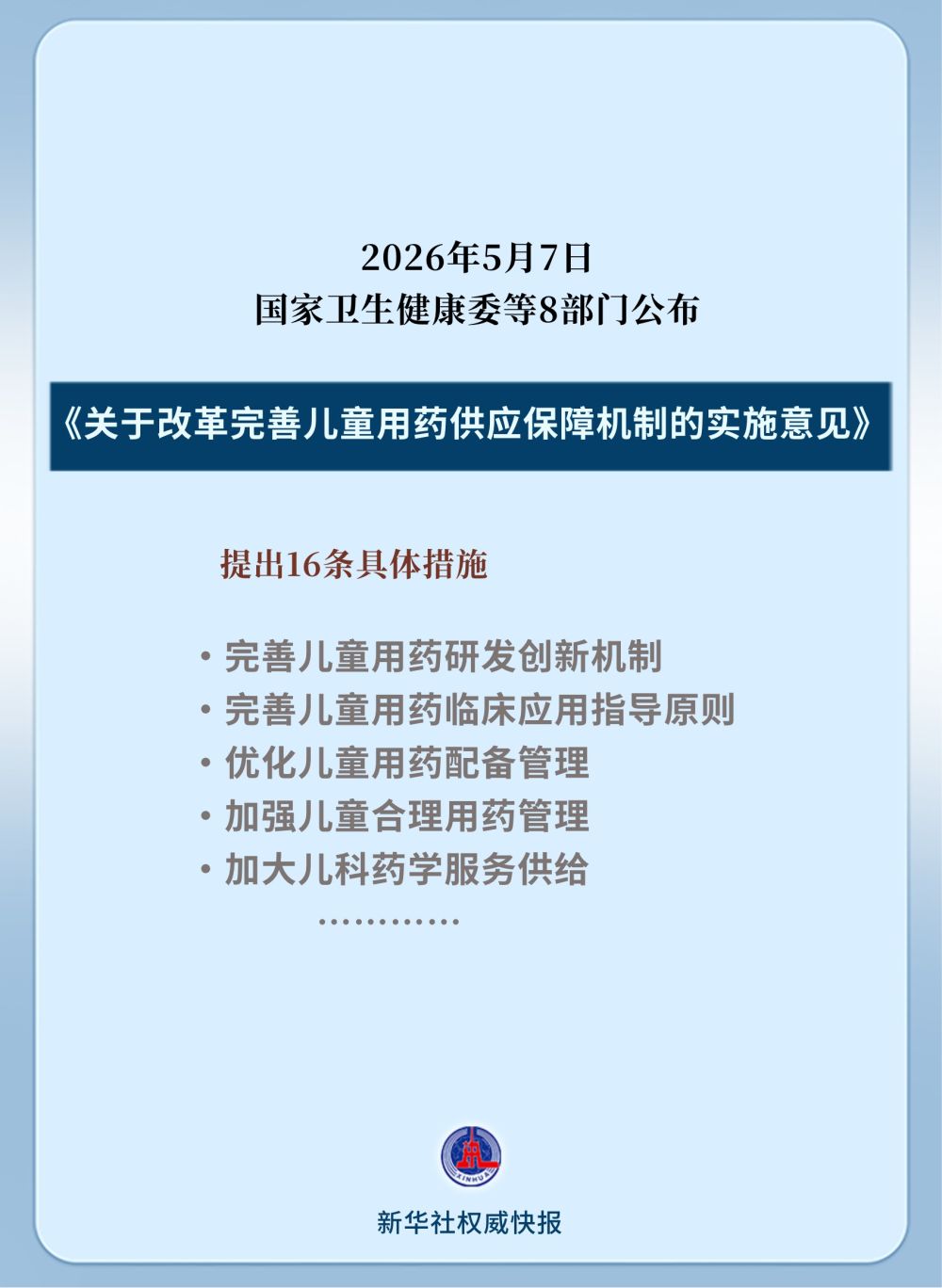权威快报｜16项措施 8部门发文保障儿童用药
