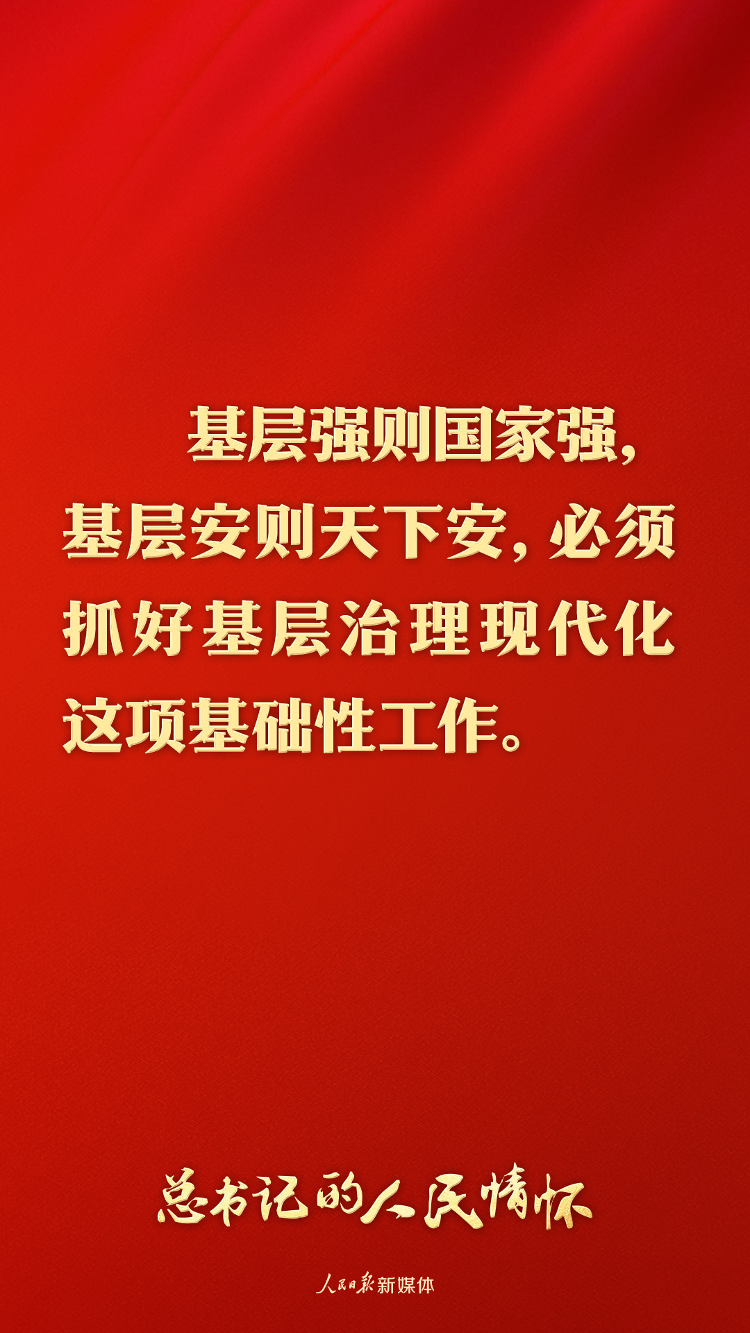 总书记的人民情怀丨“必须抓好基层治理现代化这项基础性工作”