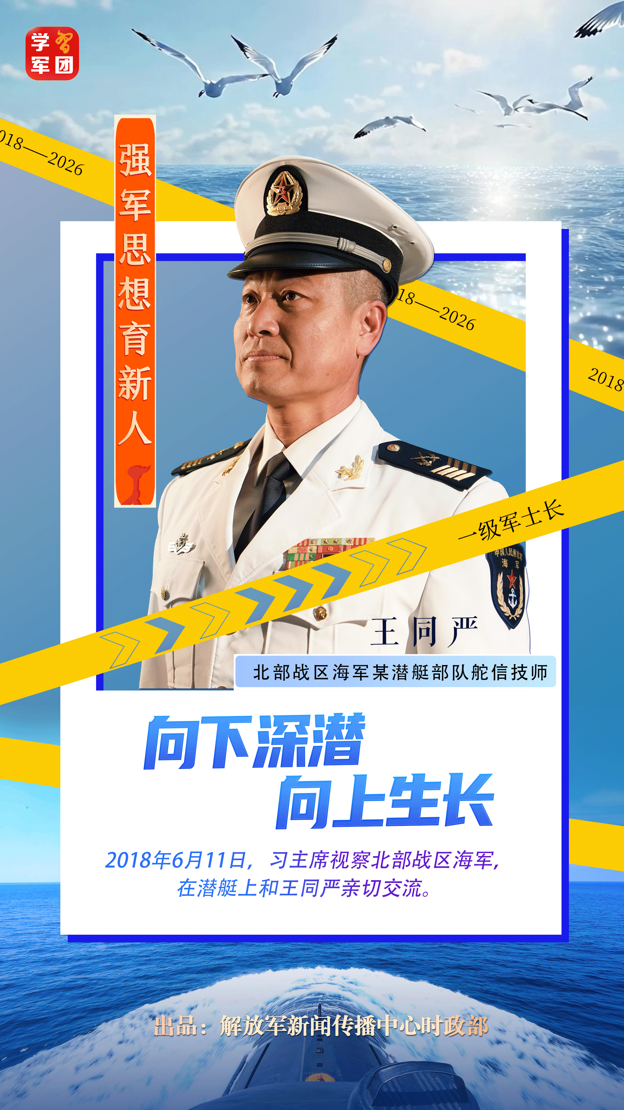 强军思想育新人丨向下深潜 向上生长