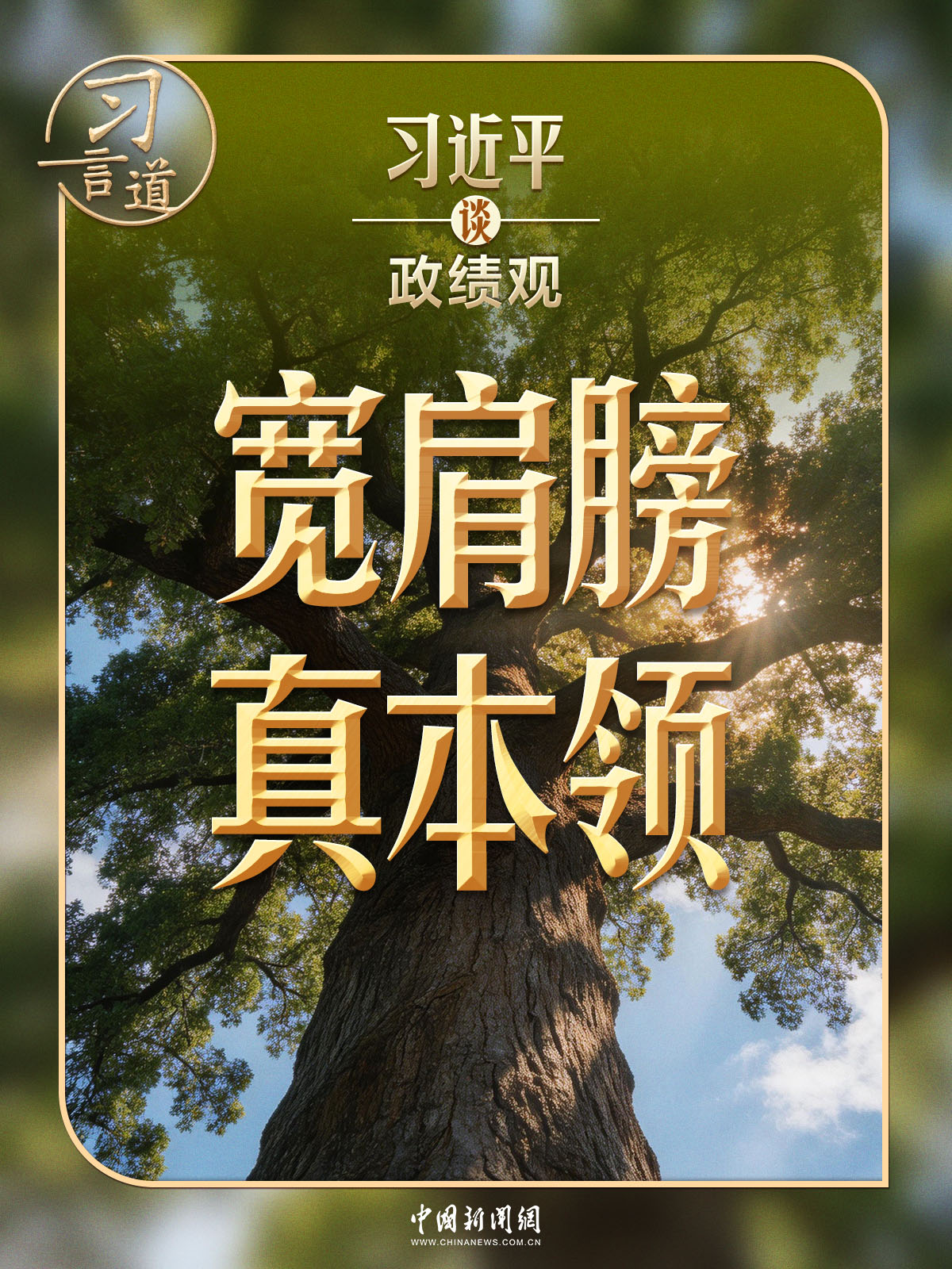 习近平谈政绩观丨总书记批评的几类党员干部