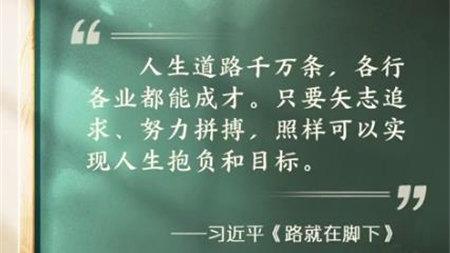 天天学习 | 青春正好 路在脚下