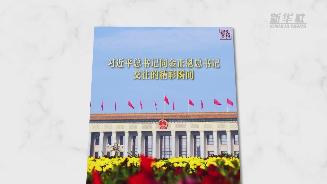 习近平总书记同金正恩总书记交往的精彩瞬间