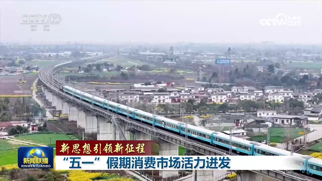 【新思想引领新征程】“五一”假期消费市场活力迸发