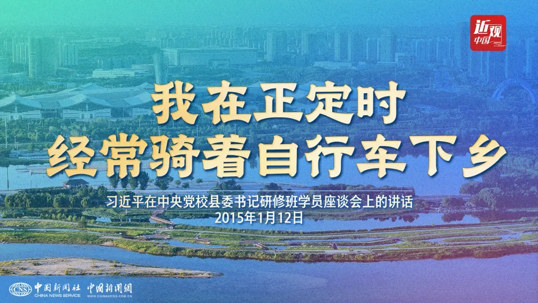 （近观中国）政绩观｜习近平：我在正定时经常骑着自行车下乡