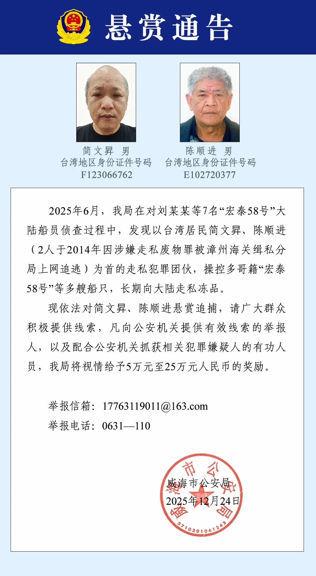 公安机关：悬赏追捕台湾居民简文昇、陈顺进