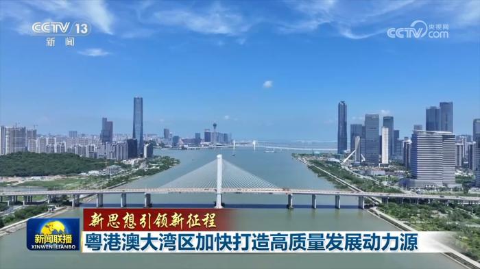【新思想引领新征程】粤港澳大湾区加快打造高质量发展动力源