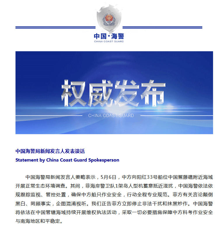 中国海警回应菲海警飞机蓄意抵近滋扰中方船只