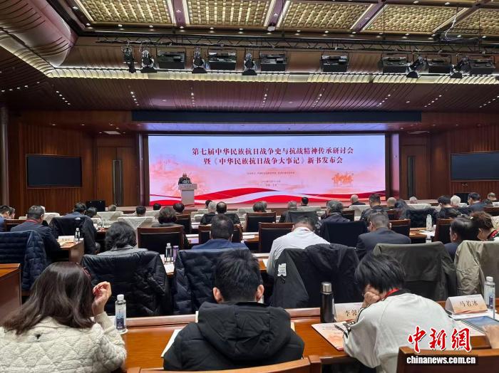 第七届中华民族抗日战争史与抗战精神传承研讨会在北京举办