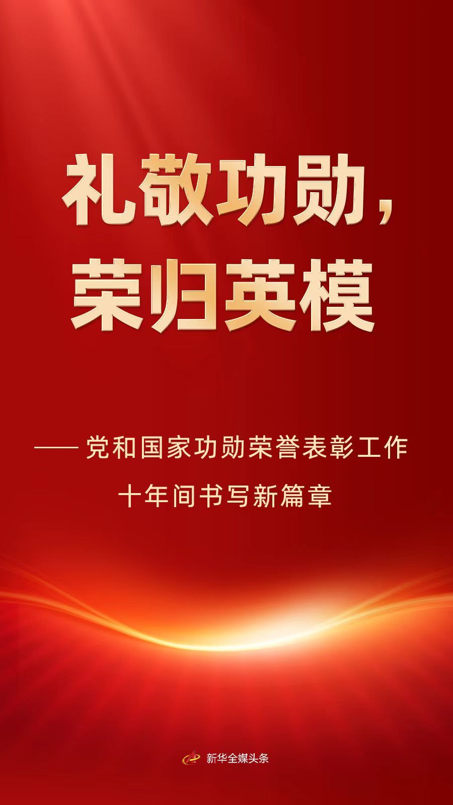 党和国家功勋荣誉表彰工作十年间书写新篇章