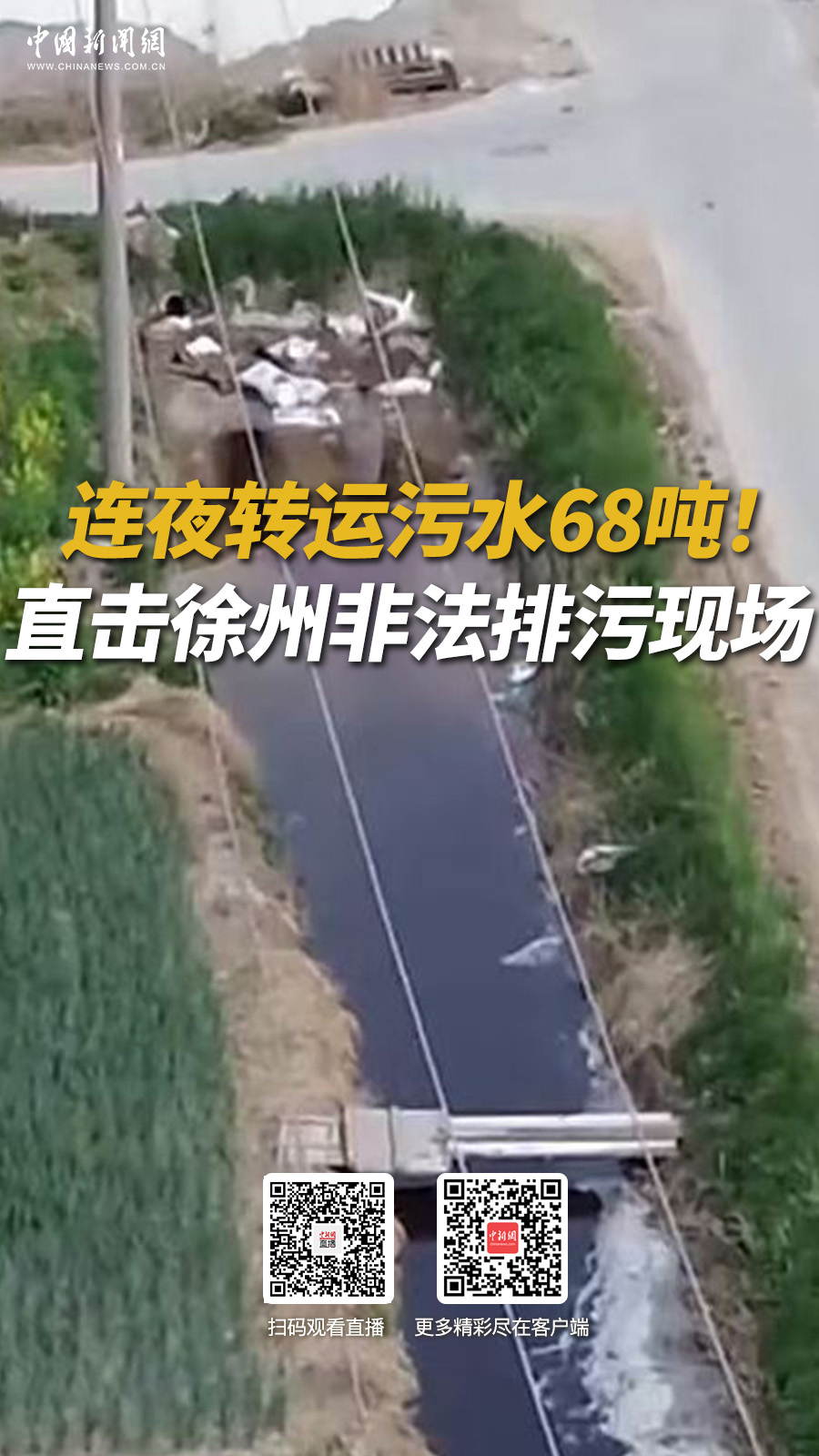 直播海报：连夜转运污水68吨！直击徐州非法排污现场