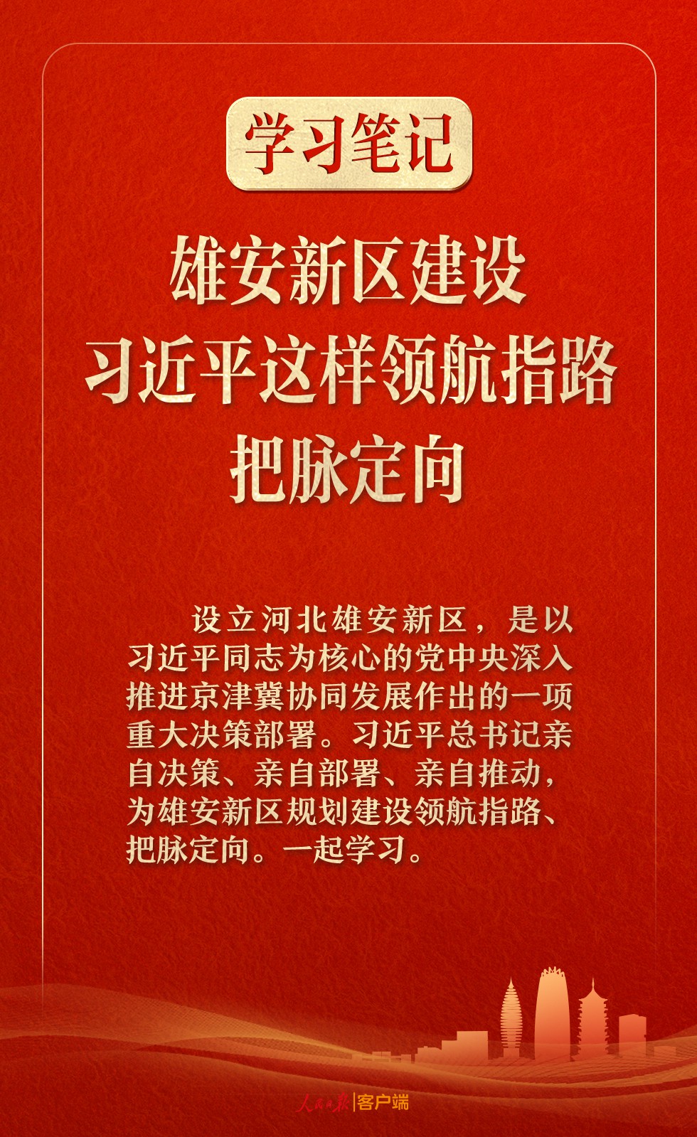 学习笔记丨雄安新区建设，习近平这样领航指路、把脉定向
