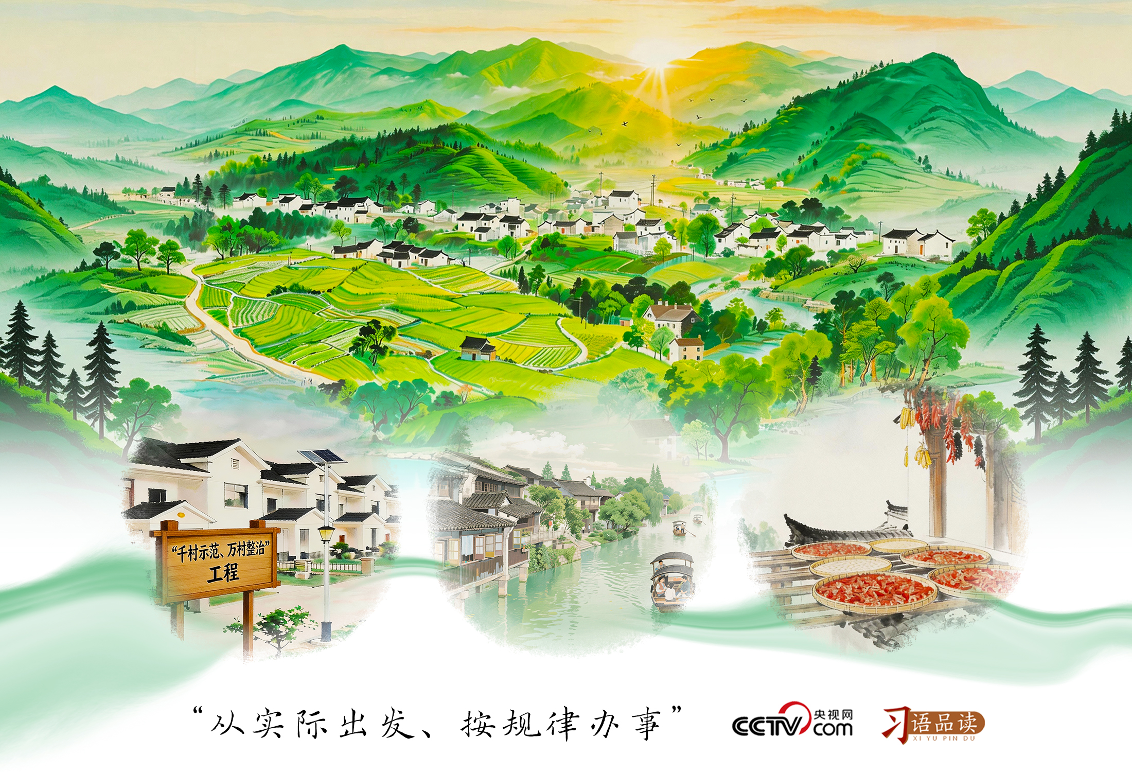 人民之心｜从实际出发、按规律办事