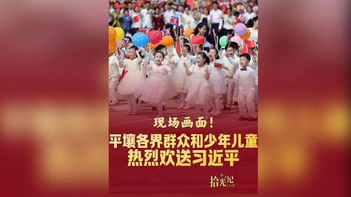 拾光纪·看现场！平壤各界群众和
