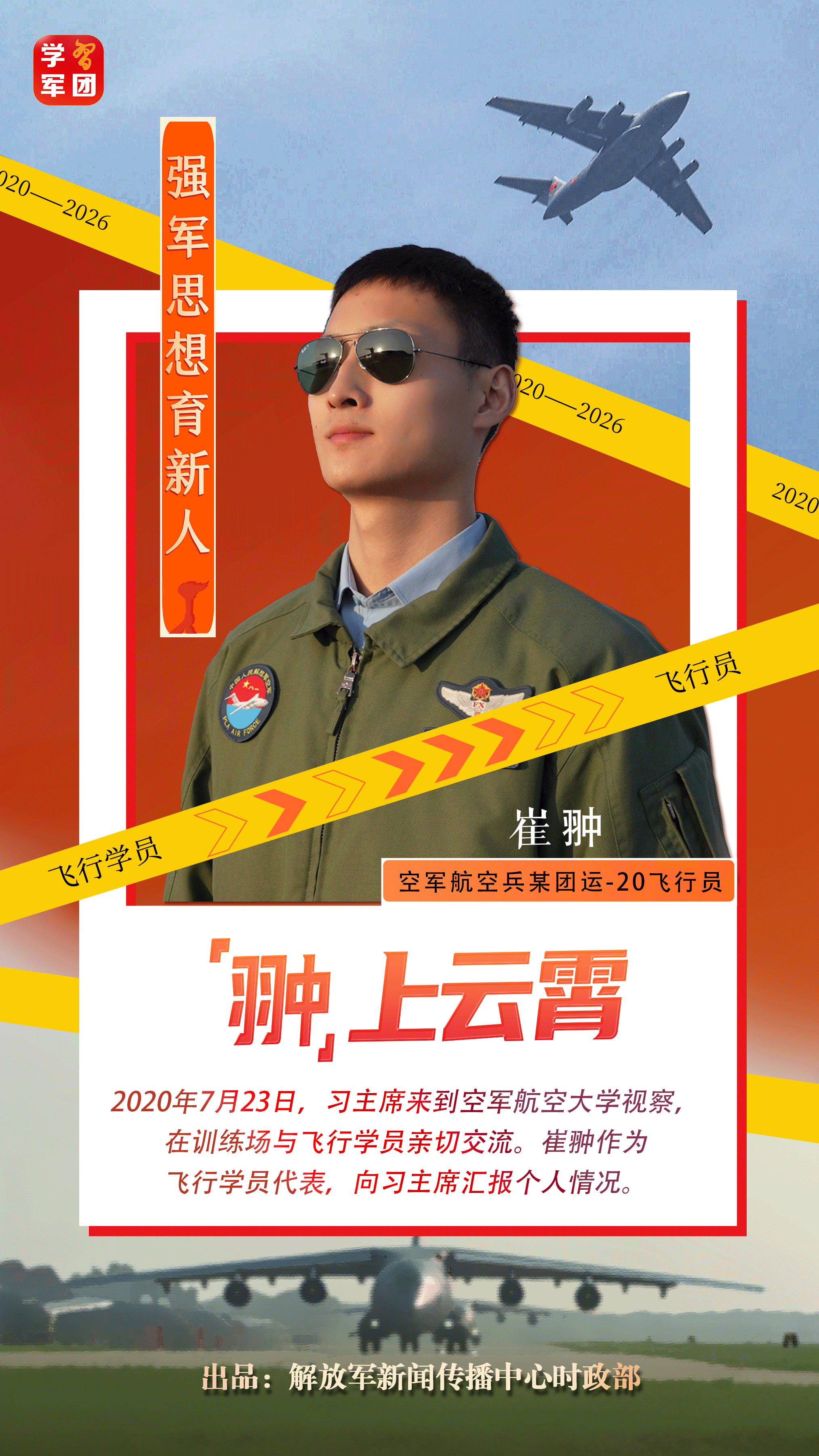 强军思想育新人丨“翀”上云霄