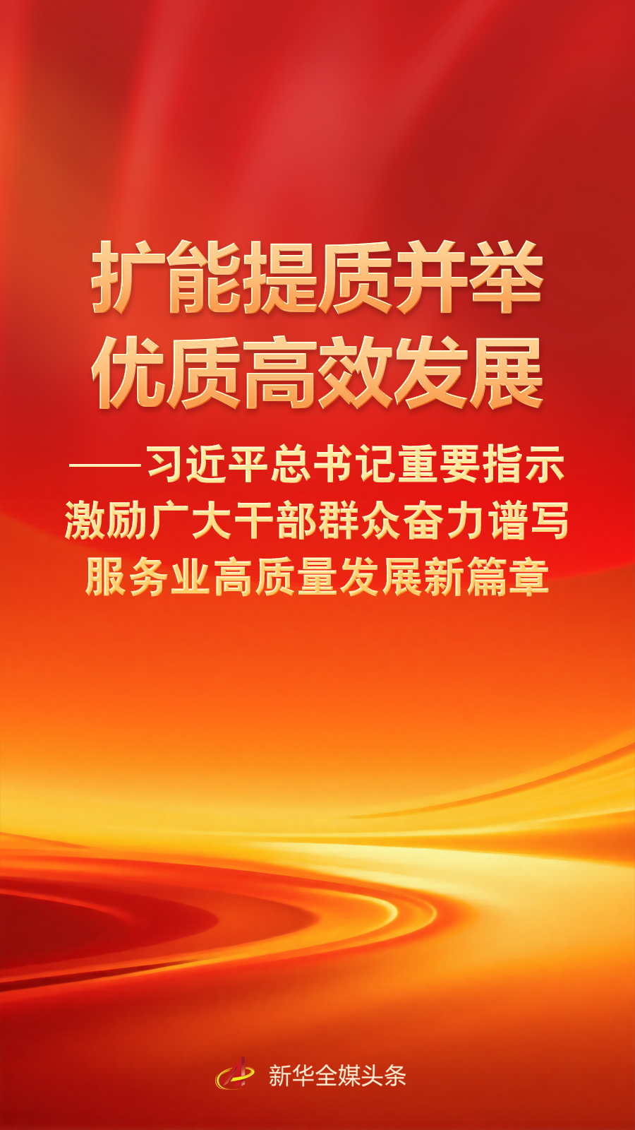 总书记激励干部群众奋力谱写服务业高质量发展新篇章