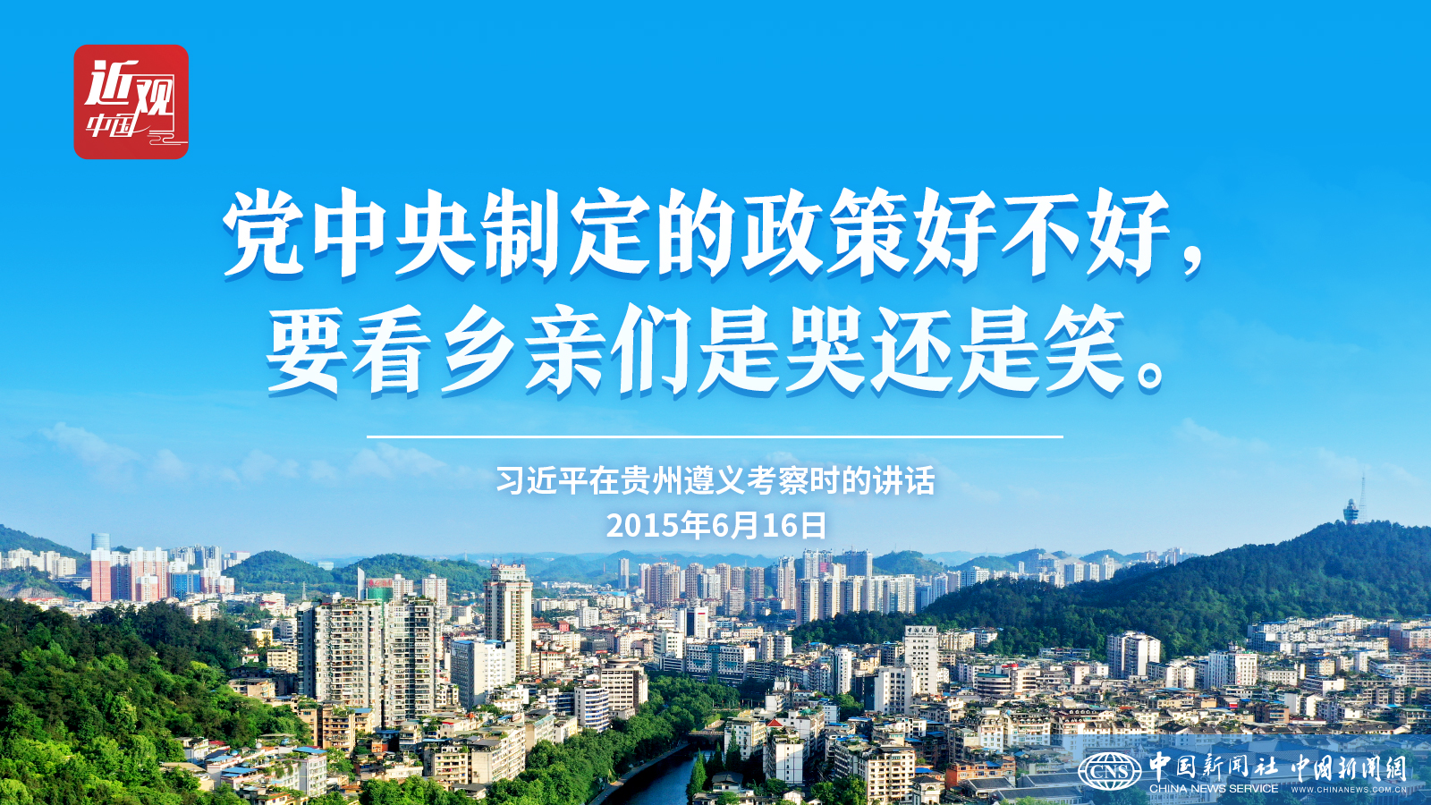 （近观中国）政绩观｜习近平：政策好不好，要看乡亲们是哭还是笑