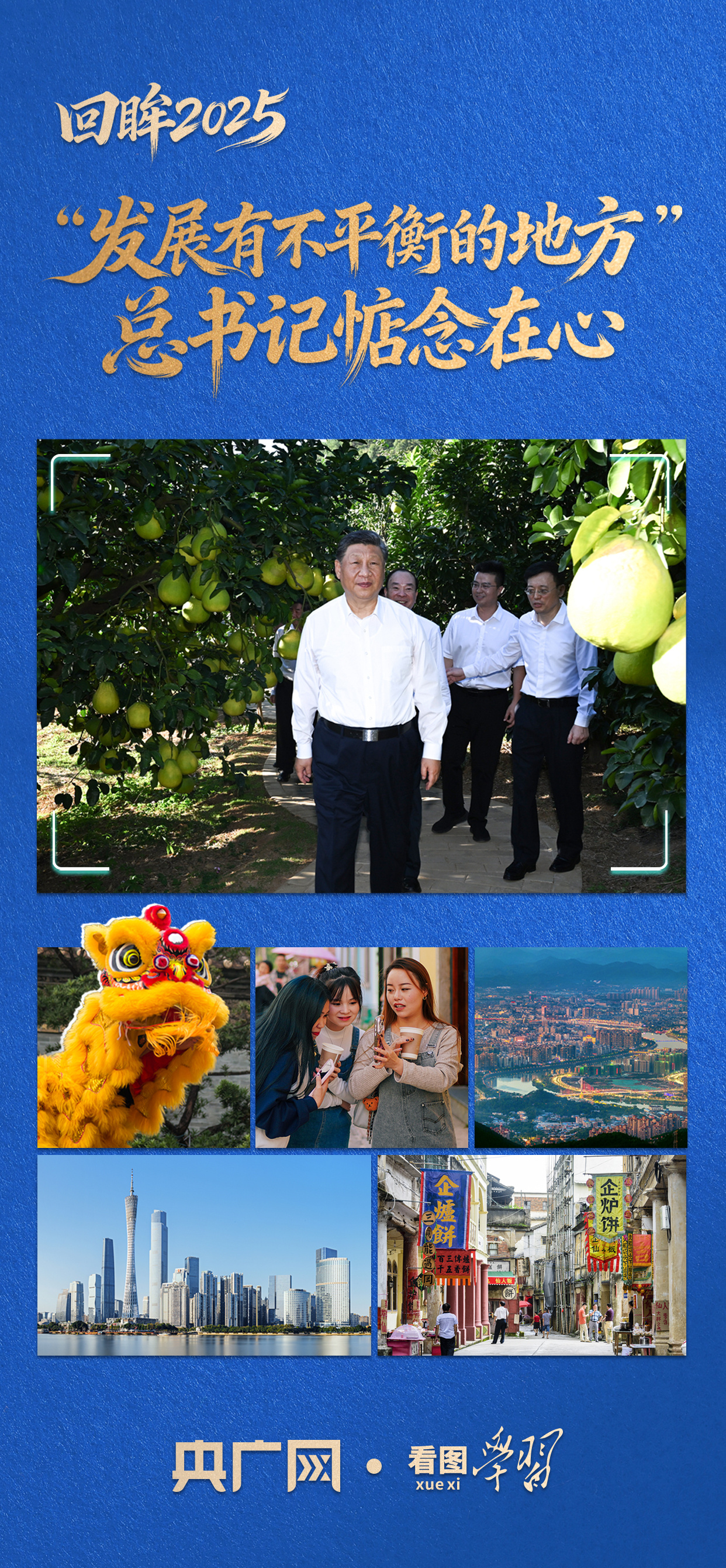 看图学习·回眸2025丨“发展有不平衡的地方” 总书记一直惦
