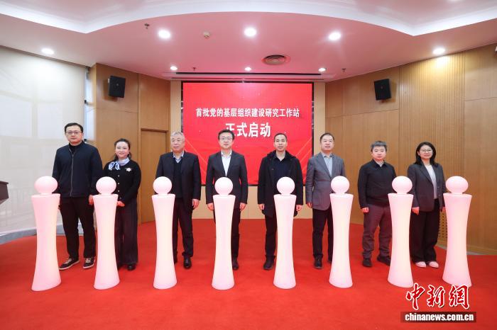 首批党的基层组织建设研究工作站在京启动