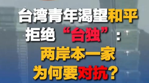 台湾青年渴望和平拒绝“台独”：