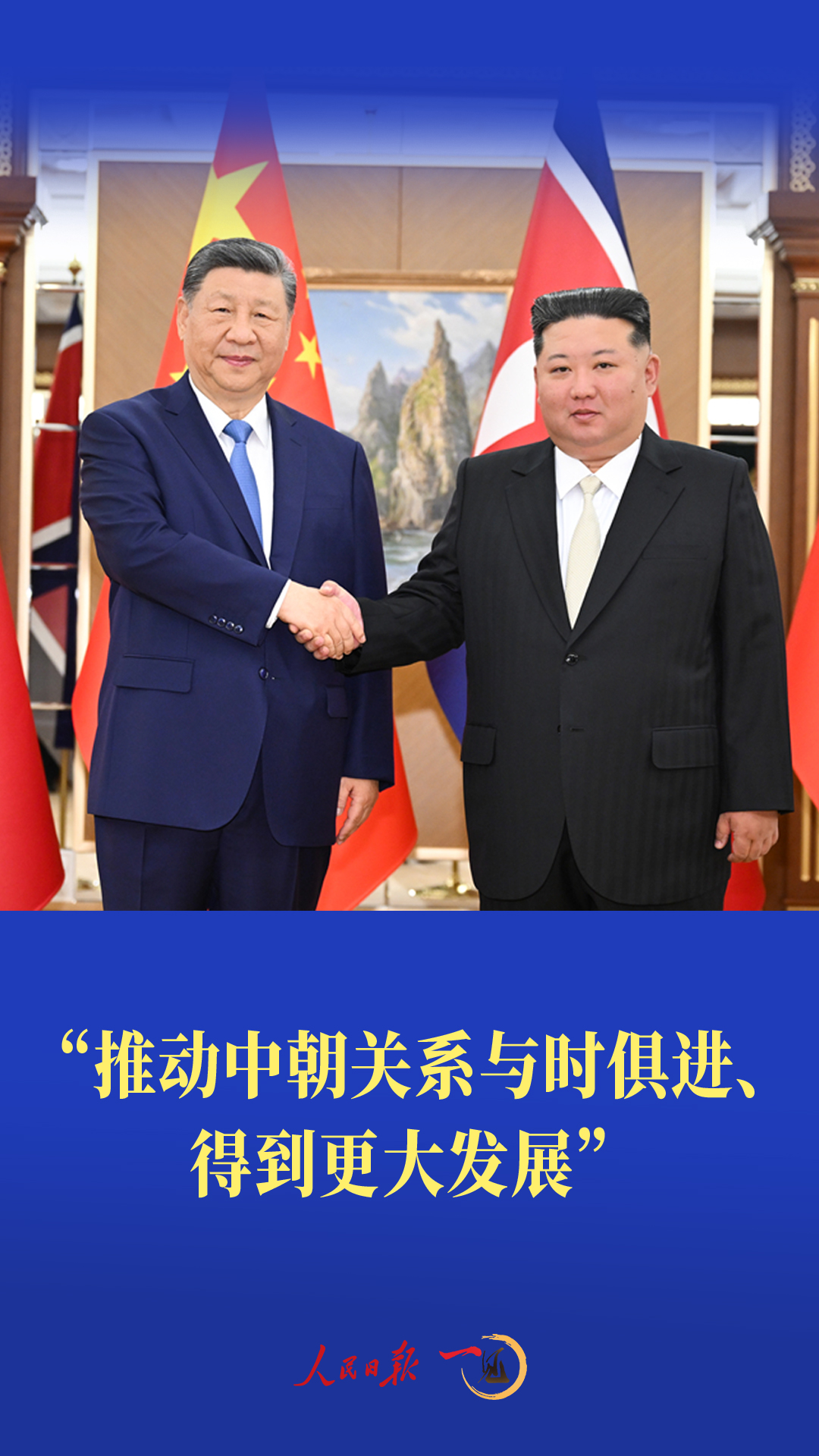 一见·“推动中朝关系与时俱进、