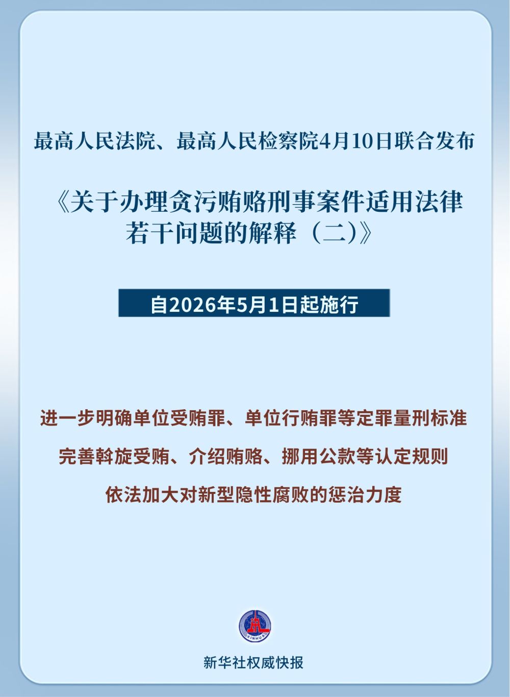 加大对新型隐性腐败惩治力度 两