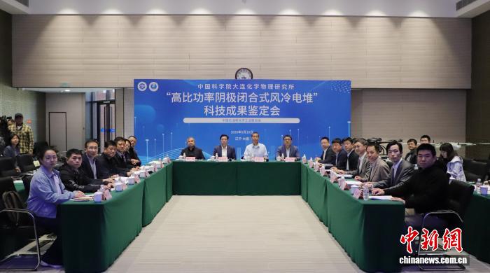 大连化物所成功研制高比功率阴极闭合式风冷电堆并通过科技成果鉴定