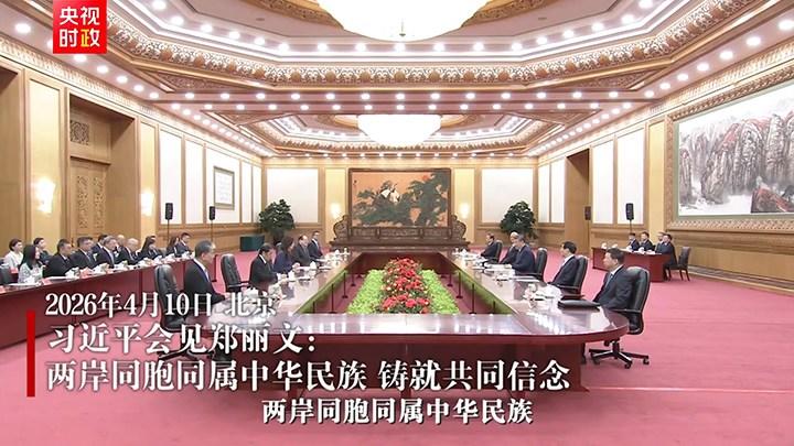 独家视频丨习近平会见郑丽文：两