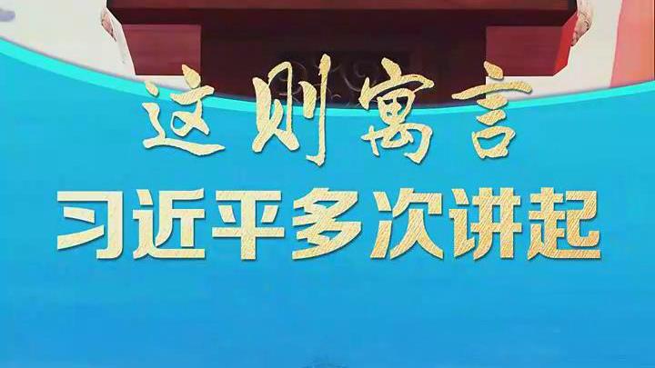 联播+ | 这则寓言，习近平多次讲起