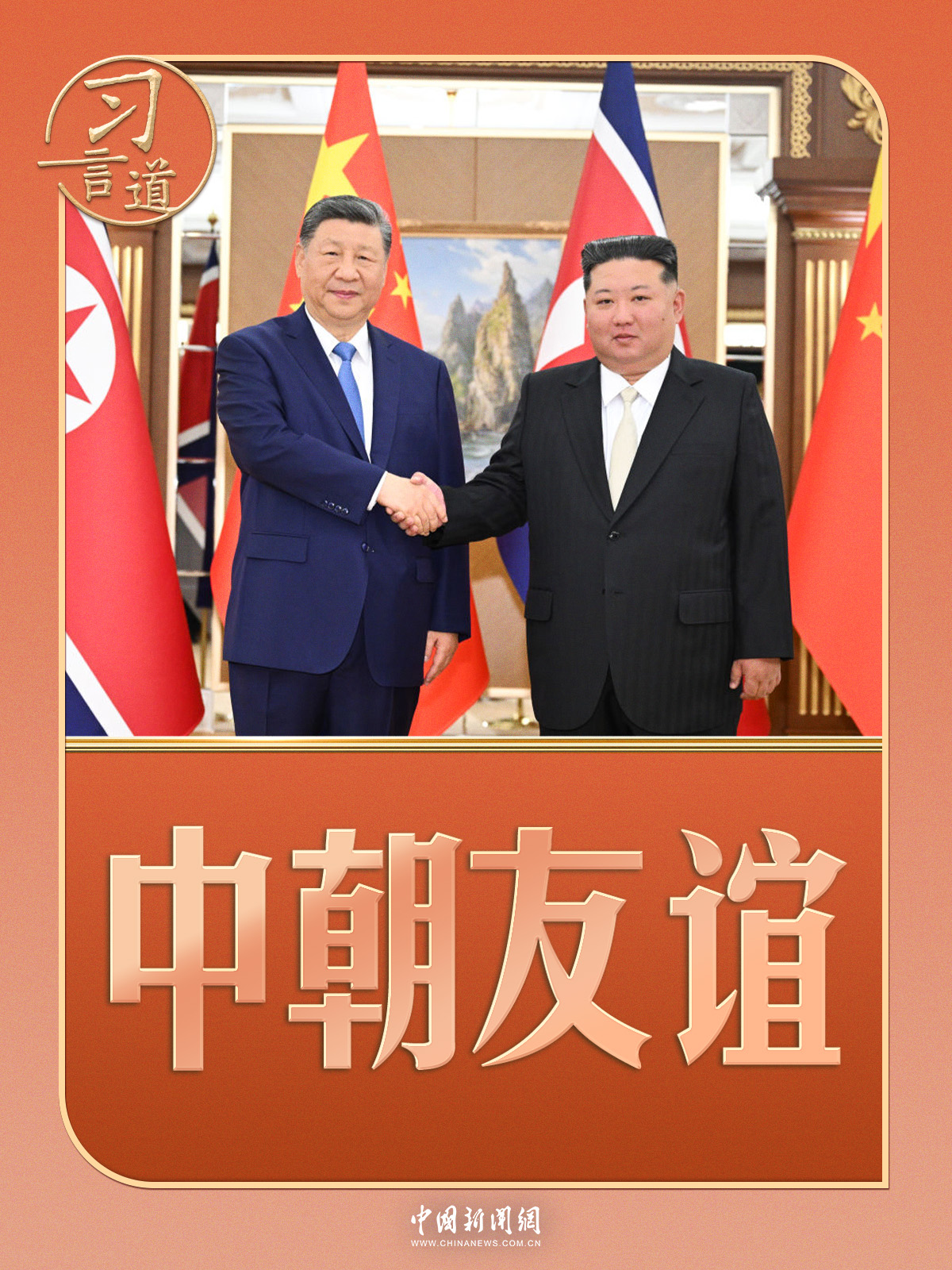 习言道｜中朝友谊中的两棵树