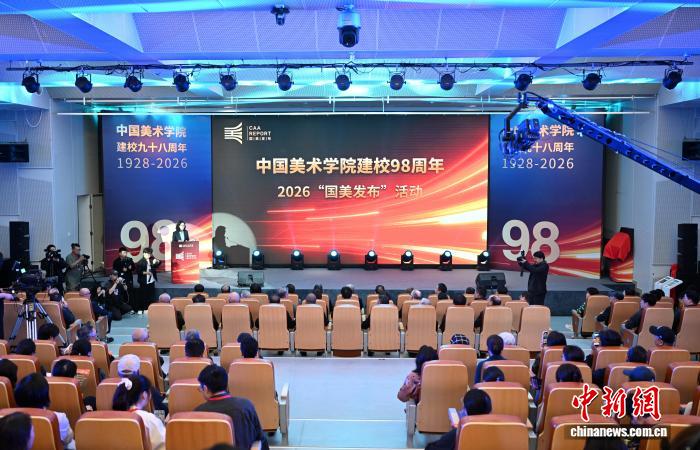 中国美院建校98周年 启动“国