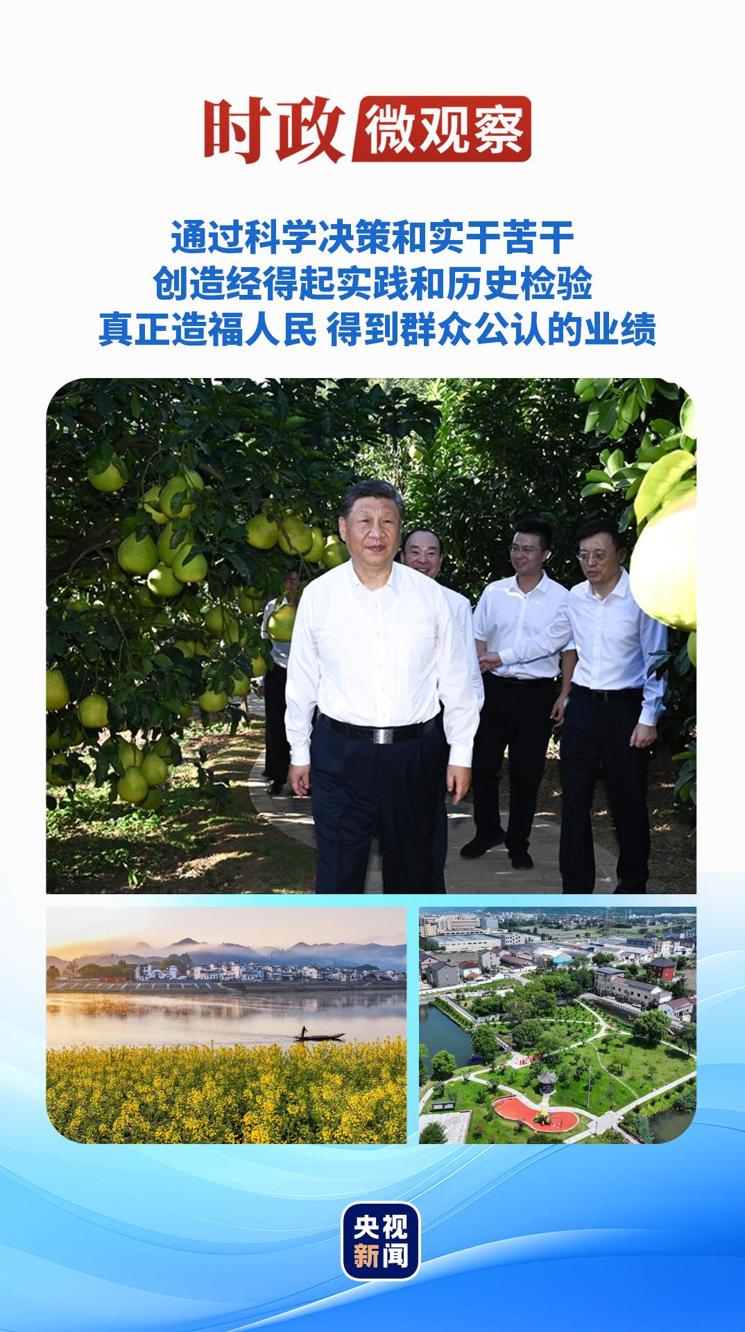 时政微观察丨科学决策，为人民出政绩