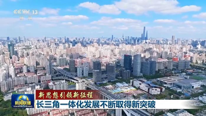 新思想引领新征程丨长三角一体化发展不断取得新突破
