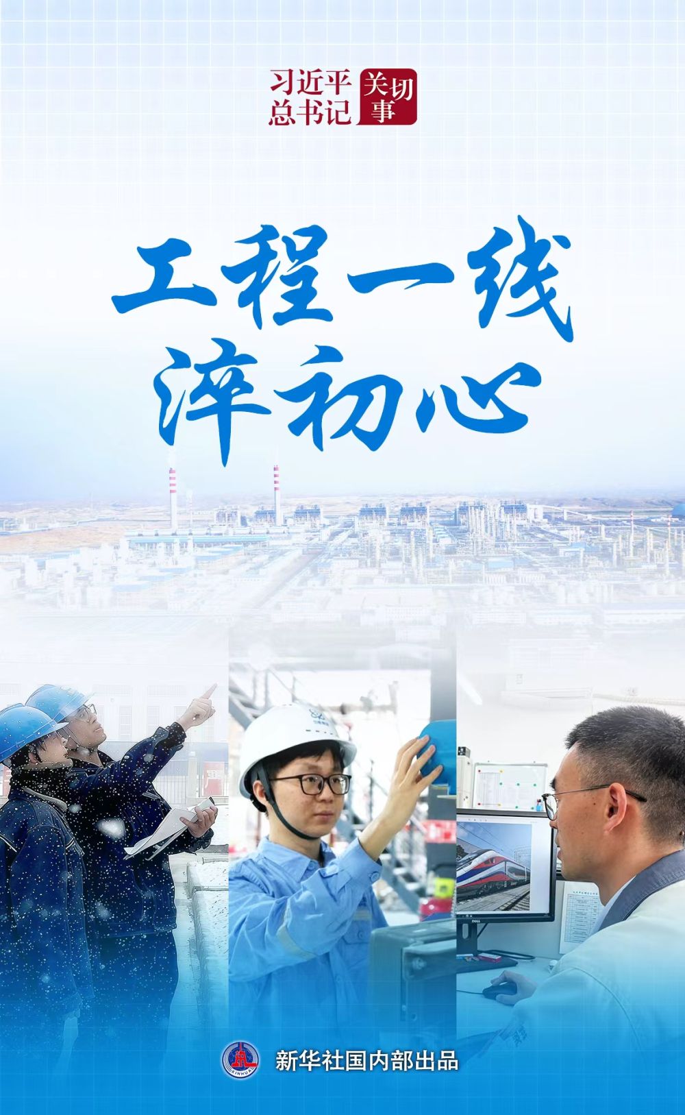 习近平总书记关切事｜工程一线淬