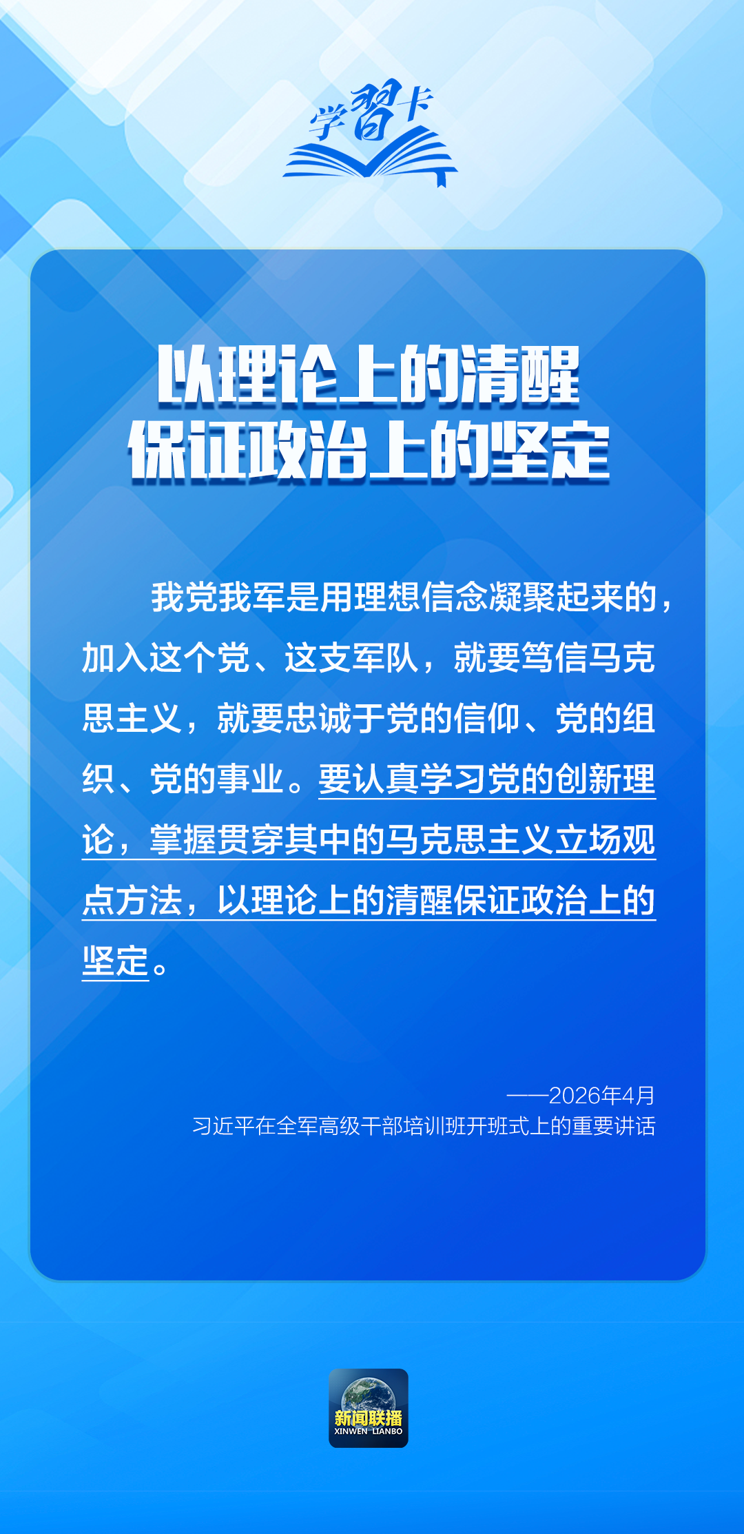 学习卡丨“强军首先要在政治上强