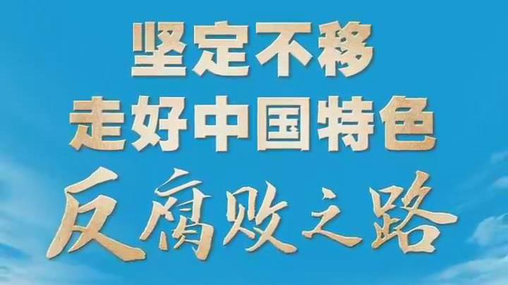 联播+｜“翻烧饼”“旋转门”……直击顽疾的反腐妙喻