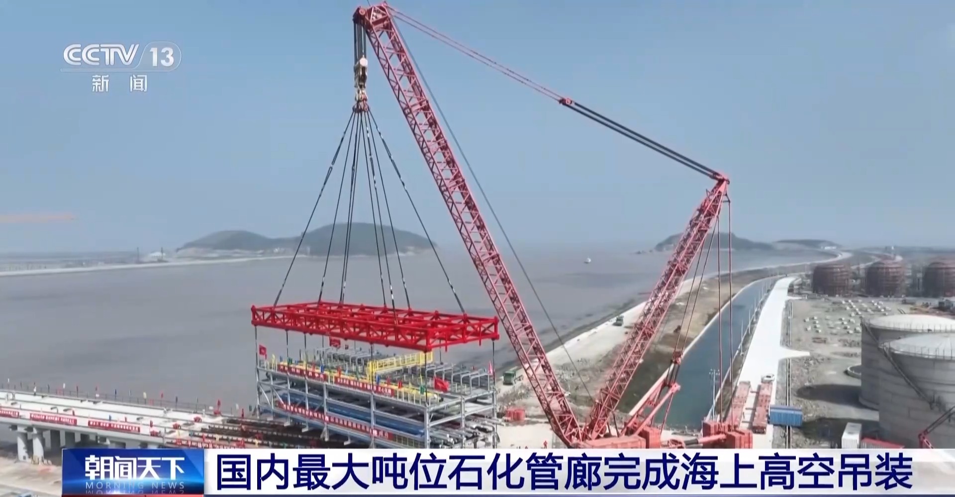 国内最大吨位石化管廊完成海上高