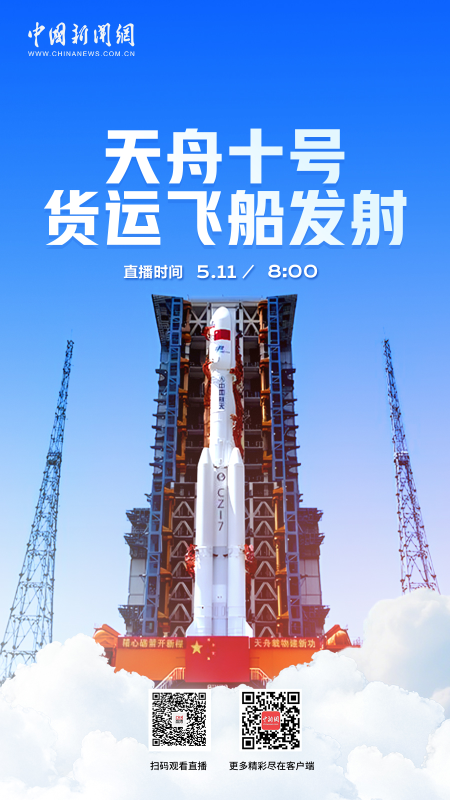 直播海报：天舟十号货运飞船发射任务