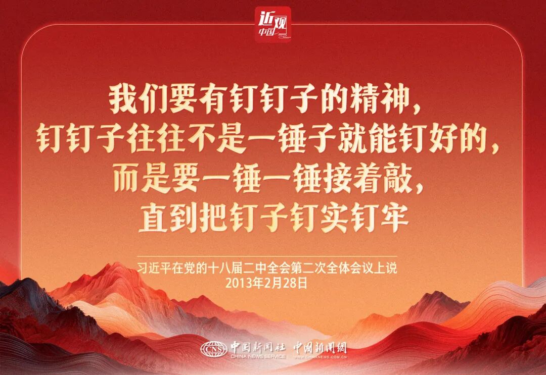 （近观中国）政绩观｜习近平：要一锤一锤接着敲，直到把钉子钉实