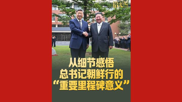 拾光纪·从细节感悟总书记朝鲜行的“重要里程碑意义”