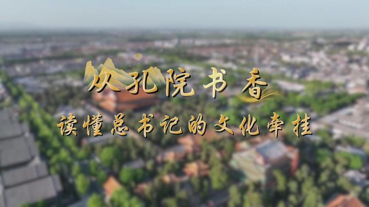 学习·知行丨从孔院书香，读懂总书记的文化牵挂