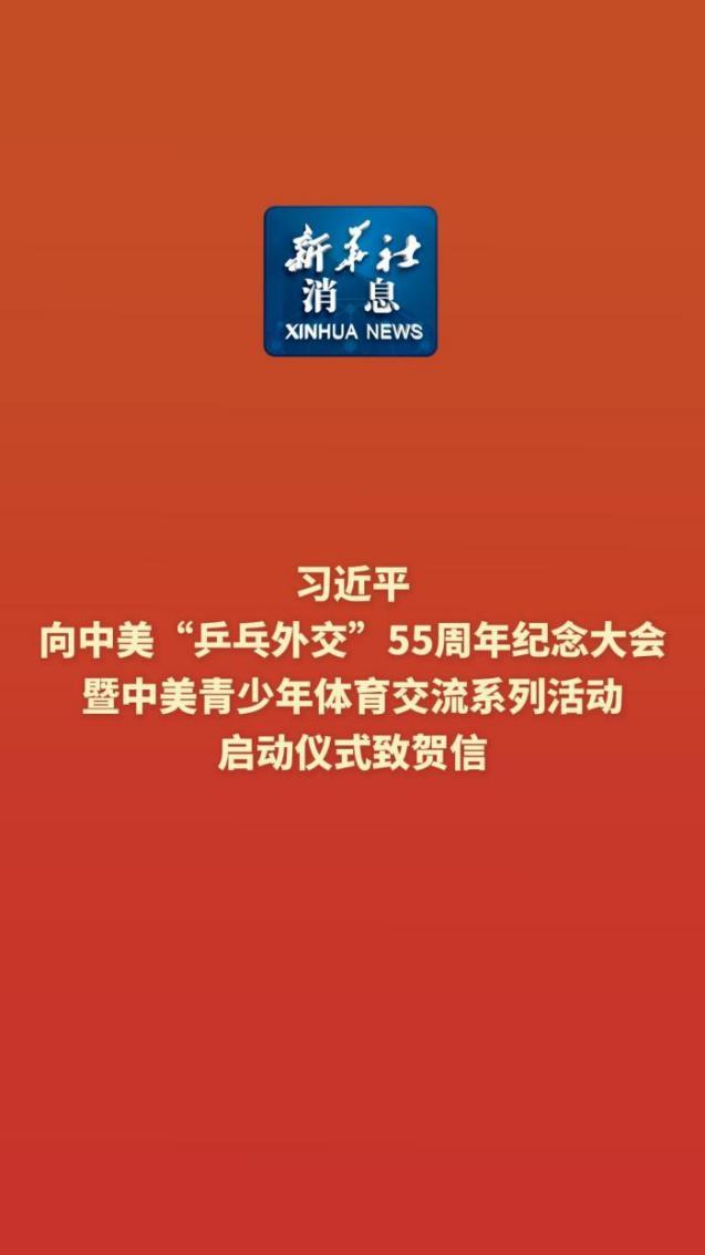 学习进行时丨再续“乒乓情缘” 