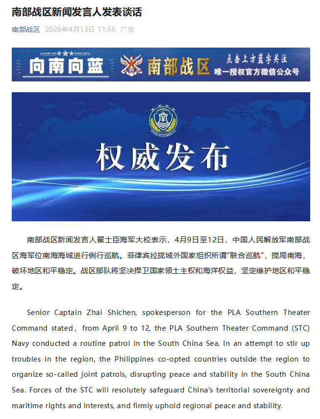 南部战区新闻发言人发表谈话